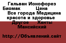 Гальван-Ионофорез Биомак gv-08 › Цена ­ 10 000 - Все города Медицина, красота и здоровье » Другое   . Ханты-Мансийский